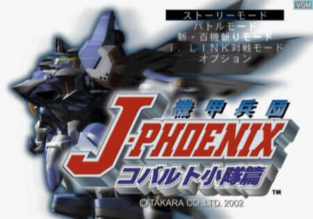 機甲兵団 J-PHOENIX コバルト小隊篇