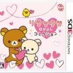 【3DS】リラックマ なかよしコレクション