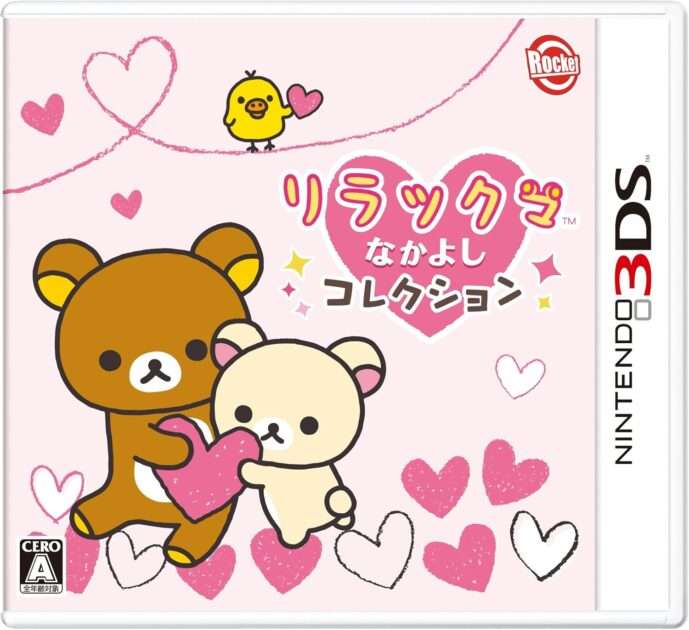【3DS】リラックマ なかよしコレクション