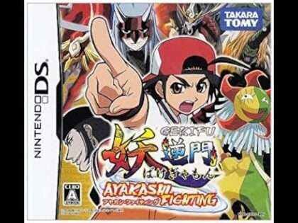 妖逆門 アヤカシ・ファイティング