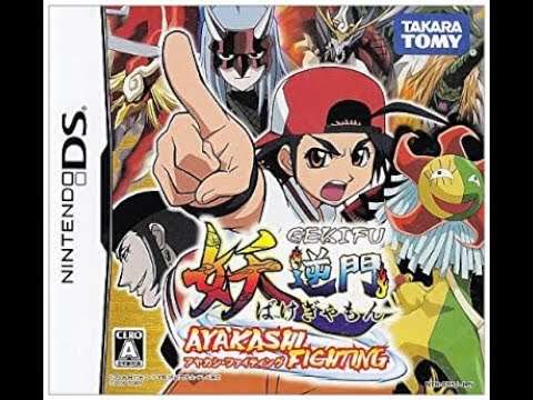 【DS】妖逆門 アヤカシ・ファイティング