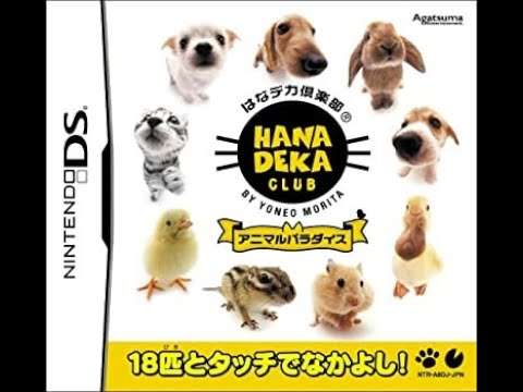 【DS】はなデカ倶楽部 アニマルパラダイス