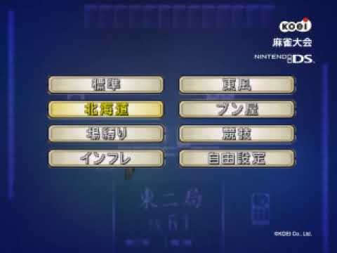 【DS】麻雀大会