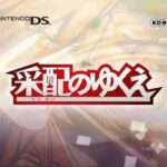 【DS】采配のゆくえ