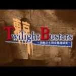 【DS】東京トワイライトバスターズ 〜禁断の生贄帝都地獄変〜