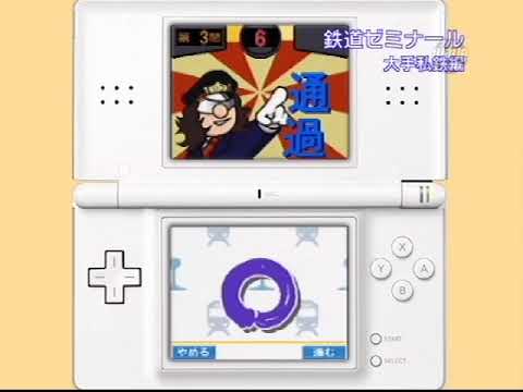 【DS】鉄道ゼミナール