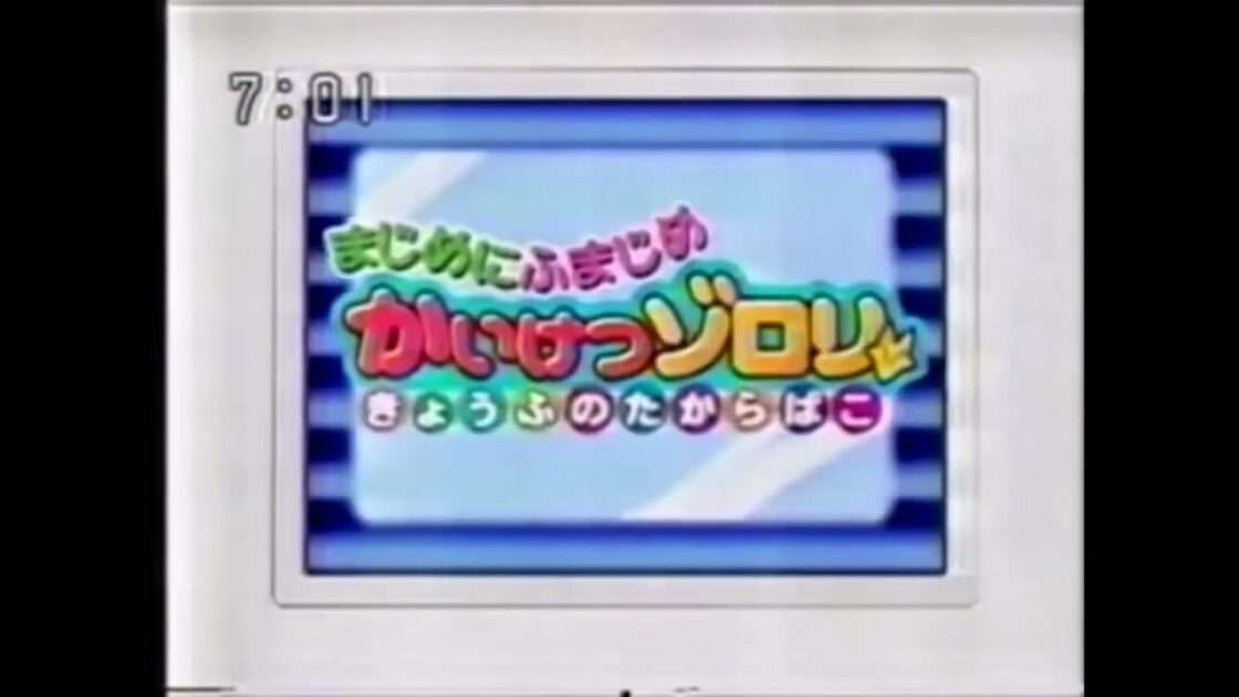 【DS】まじめにふまじめ かいけつゾロリ きょうふのたからばこ