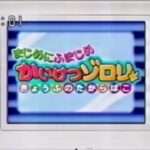 【DS】まじめにふまじめ かいけつゾロリ きょうふのたからばこ