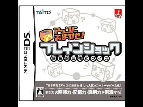 【DS】アッコにおまかせ! ブレインショック