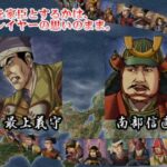 【DS】真・戦国天下統一〜群雄たちの争乱〜