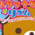 【DS】リラックマ★リズム まったり気分でだららんラン♪