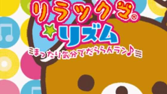 リラックマ★リズム まったり気分でだららんラン♪