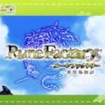 【DS】ルーンファクトリー -新牧場物語-