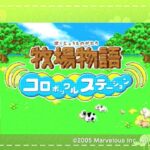 【DS】牧場物語 コロボックルステーション