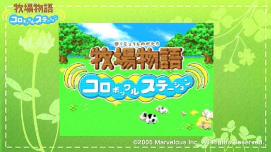 牧場物語 コロボックルステーション