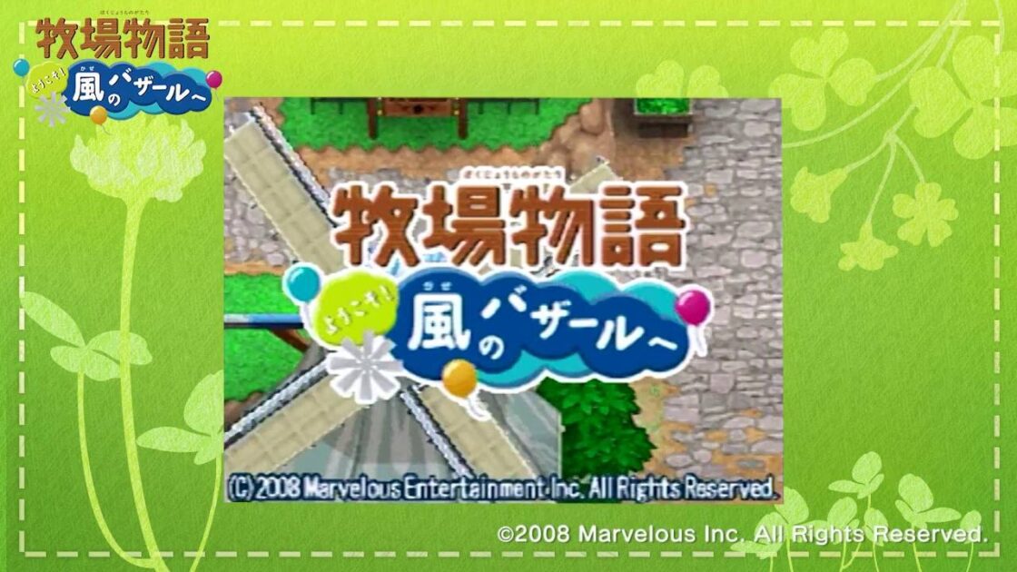 【DS】牧場物語 ようこそ!風のバザールへ