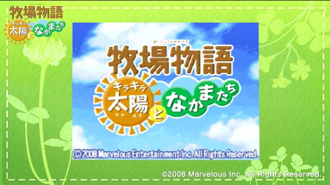 【DS】牧場物語 キラキラ太陽となかまたち