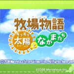 【DS】牧場物語 キラキラ太陽となかまたち