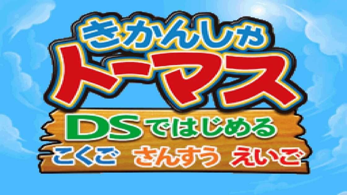 【DS】きかんしゃトーマス DSではじめる こくご さんすう えいご