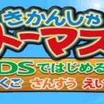 【DS】きかんしゃトーマス DSではじめる こくご さんすう えいご