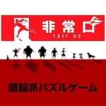 【DS】非常口 -EXIT DS-