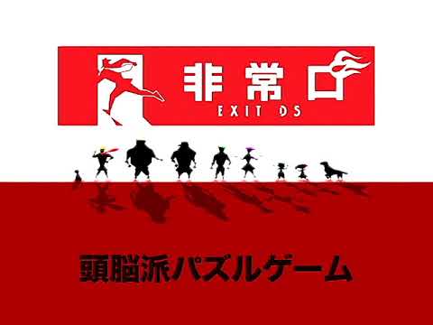【DS】非常口 -EXIT DS-