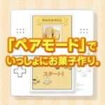 【DS】かんたん!たのしい!お菓子ナビDS