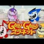 【DS】GABU★GABU プラネット