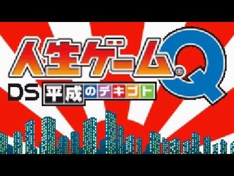 【DS】人生ゲームQ DS 昭和のデキゴト・平成のデキゴト