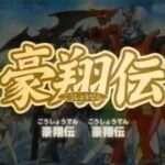 【GBA】レジェンドオブダイナミック 豪翔伝 崩界の輪舞曲