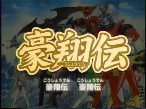 【GBA】レジェンドオブダイナミック 豪翔伝 崩界の輪舞曲