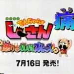 【GBA】絶体絶命でんぢゃらすじーさん痛〜怒りのおしおきブルース〜