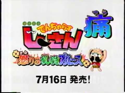 【GBA】絶体絶命でんぢゃらすじーさん痛〜怒りのおしおきブルース〜
