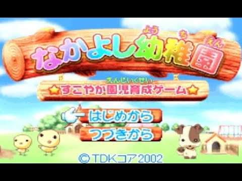 【GBA】なかよし幼稚園 すこやか園児育成ゲーム