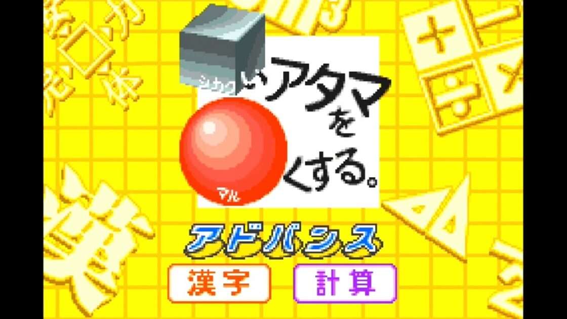 【GBA】□いアタマを○くする。アドバンス