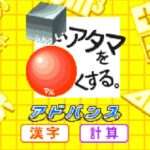 【GBA】□いアタマを○くする。アドバンス