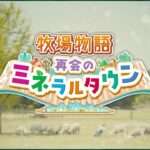 【NS】牧場物語 再会のミネラルタウン