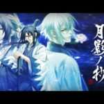 【NS】薄桜鬼 真改 月影ノ抄