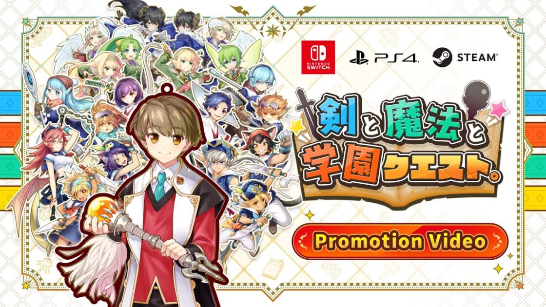 【NS/PS4】剣と魔法と学園クエスト。