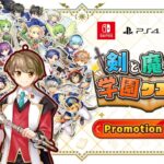 【NS/PS4】剣と魔法と学園クエスト。