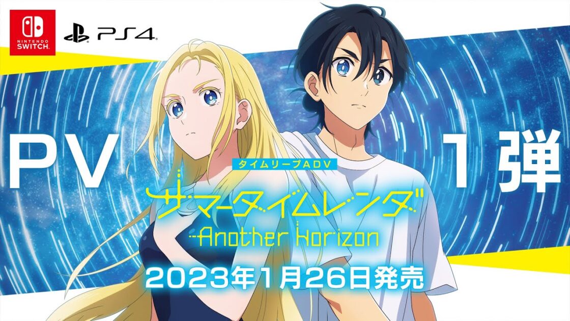 【NS/PS4】サマータイムレンダ Another Horizon