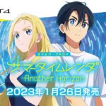 【NS/PS4】サマータイムレンダ Another Horizon
