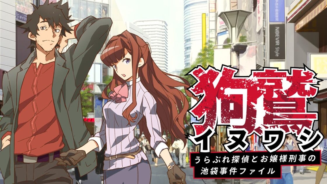 【NS/PS4/PC】イヌワシ ～うらぶれ探偵とお嬢様刑事の池袋事件ファイル～