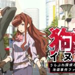 【NS/PS4/PC】イヌワシ ～うらぶれ探偵とお嬢様刑事の池袋事件ファイル～