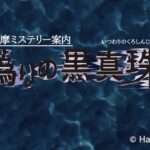【NS/PS4/PC】伊勢志摩ミステリー案内 偽りの黒真珠
