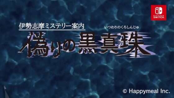 伊勢志摩ミステリー案内 偽りの黒真珠