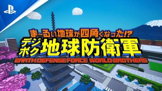 ま〜るい地球が四角くなった!? デジボク地球防衛軍 EARTH DEFENSE FORCE: WORLD BROTHERS