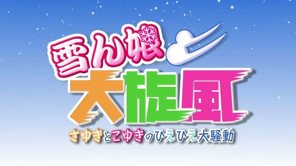 【NS/PS4/PS2/Wii】雪ん娘大旋風 〜さゆきとこゆきのひえひえ大騒動〜