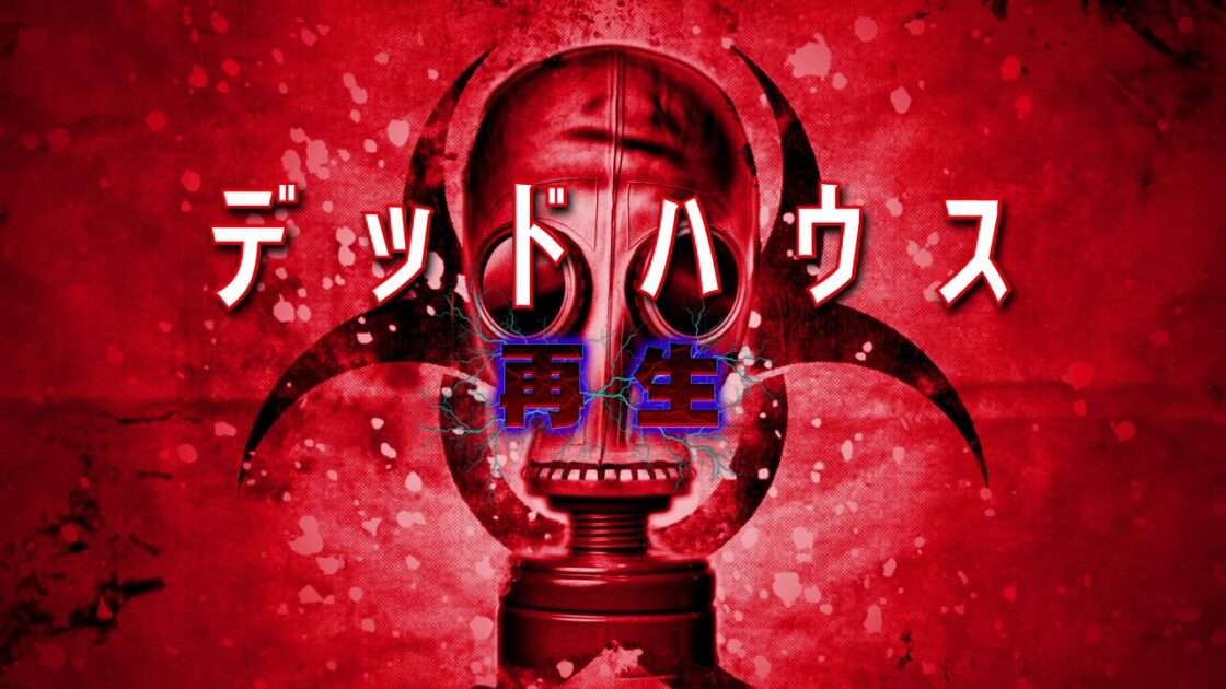 【NS/PS4/XOINE/WiiU】デッドハウス 再生