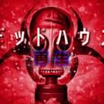 【NS/PS4/XOINE/WiiU】デッドハウス 再生